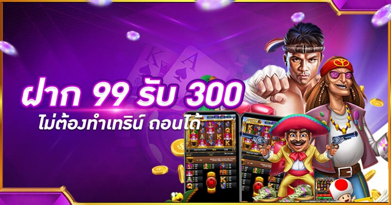 ฝาก 99 รับ 300 ไม่ต้อง ทํา เท ริน