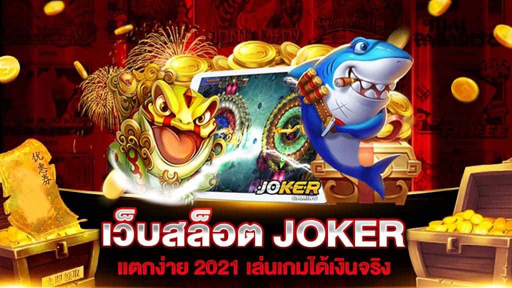 เว็บสล็อต JOKER แตกง่าย 2021