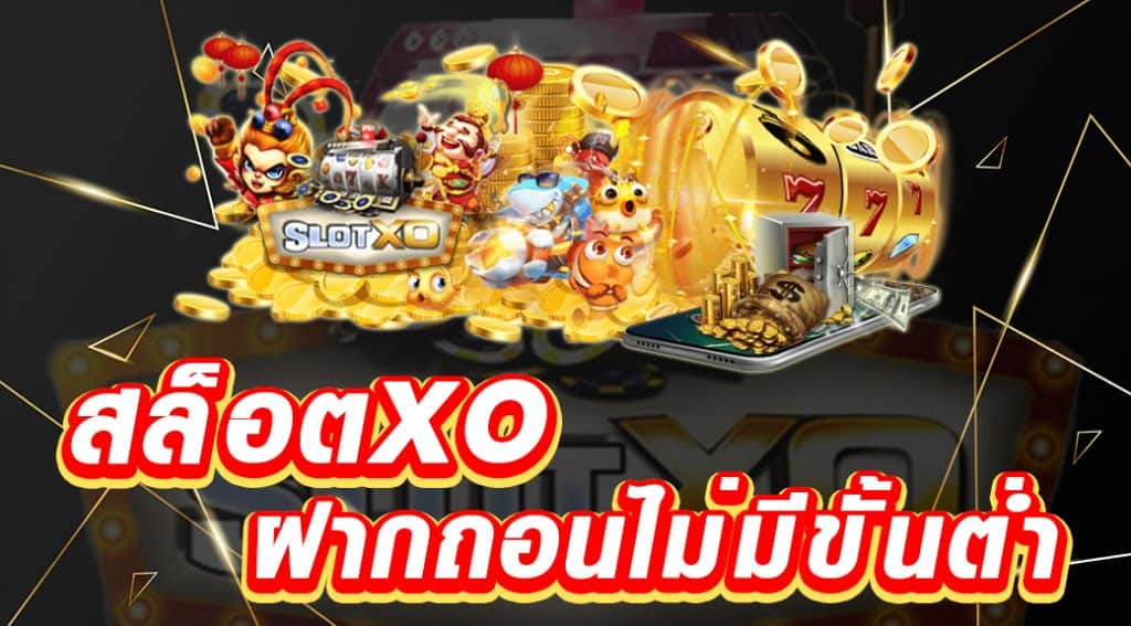 โปรฝาก50รับ150ถอนไม่อั้น xo