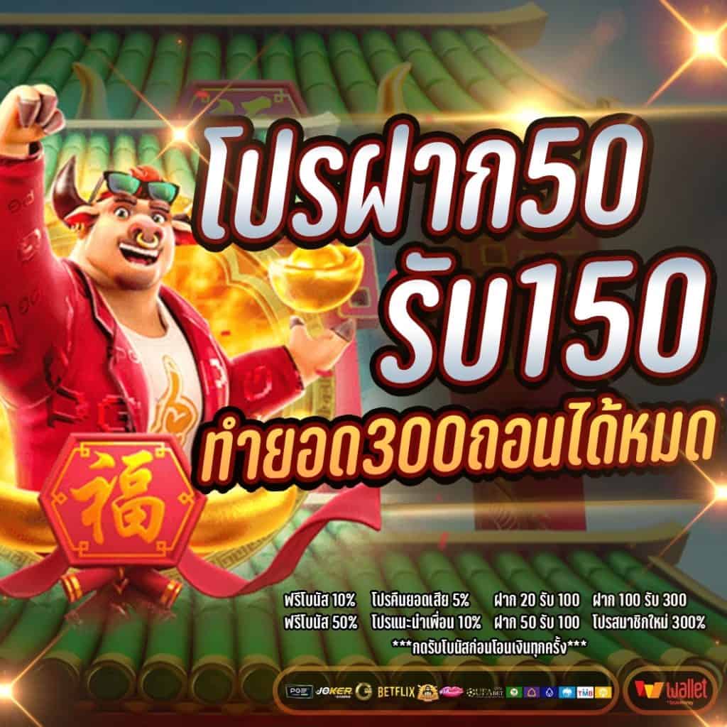 โปรฝาก50รับ150ทํายอด300ถอนได้หมด