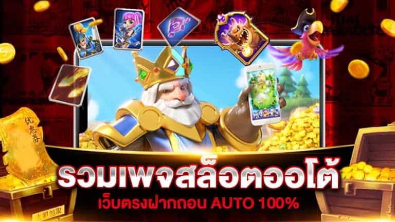 รวมเพจ สล็อต โบนัส 100