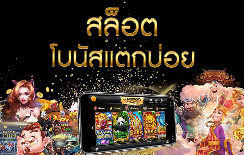 สล็อต pg เกมส์ ไหนดี โบนัสแตกบ่อย pantip