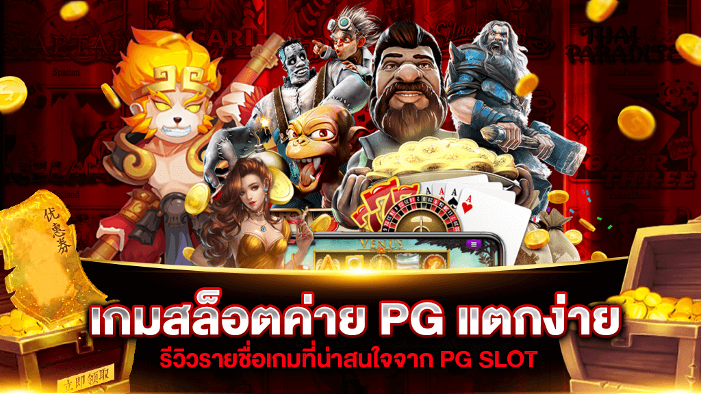 สล็อตpg เกมส์ ไหนดี โบนัสแตกบ่อย2021