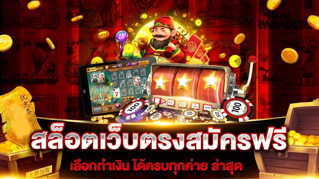 เว็บตรง สมัครฟรี