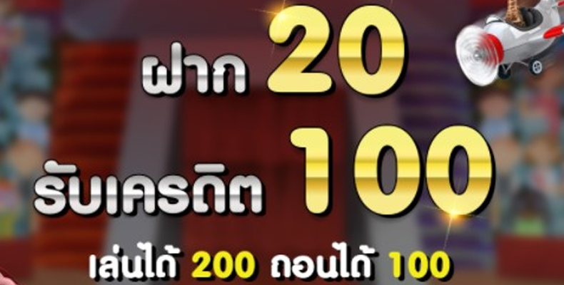 เว็บสล็อต ฝาก 20 รับ 100 ทำยอด 200