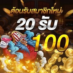 ฝาก20รับ100 มาใหม่