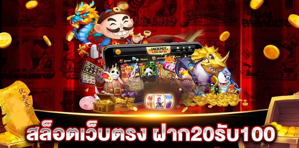 ฝาก20รับ100 มาใหม่