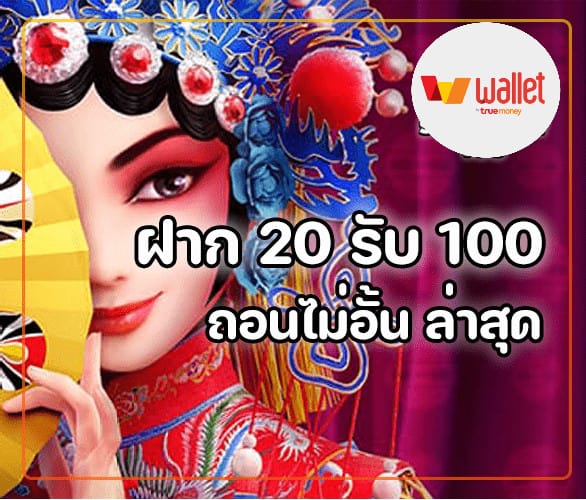 เว็บ สล็อต ฝาก 20 รับ 100 ถอนไม่อั้น