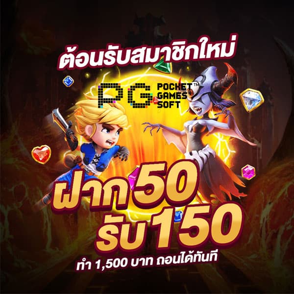 ฝาก50รับ150ทํา450ถอนได้300