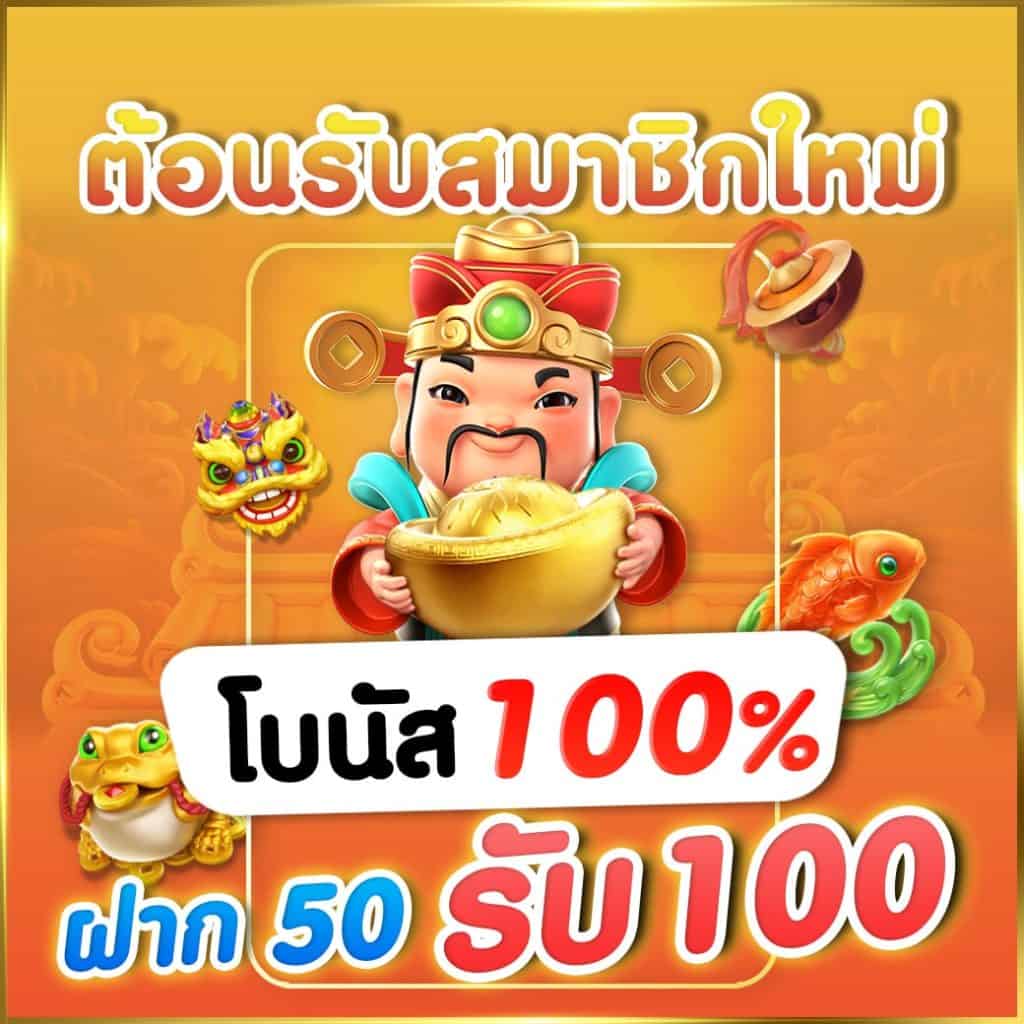 สมาชิกใหม่ ฝาก 50รับ100 ถอนไม่อั้น