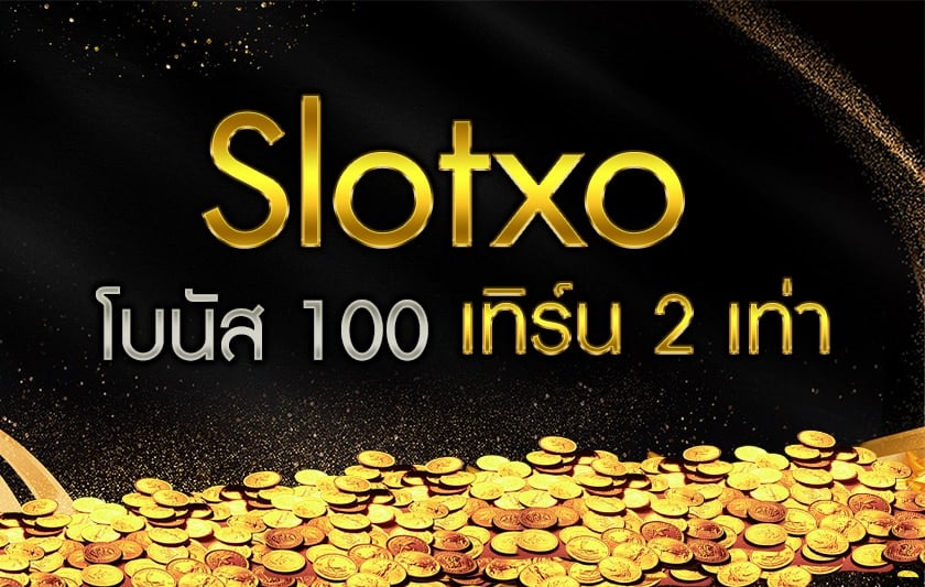 สล็อต XO โปร สมาชิกใหม่ 100