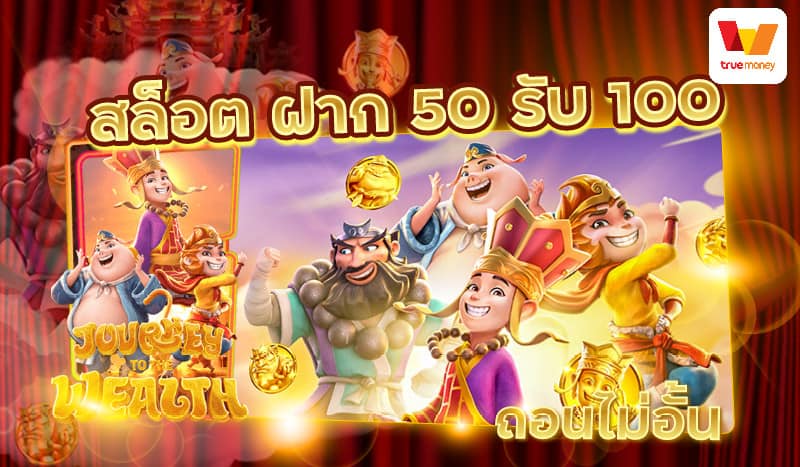 สล็อต โปรฝาก50รับ100ถอนไม่อั้นล่าสุด