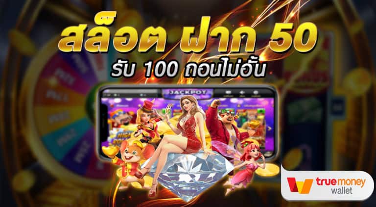 โปรฝาก50รับ100ถอนไม่อั้นpg