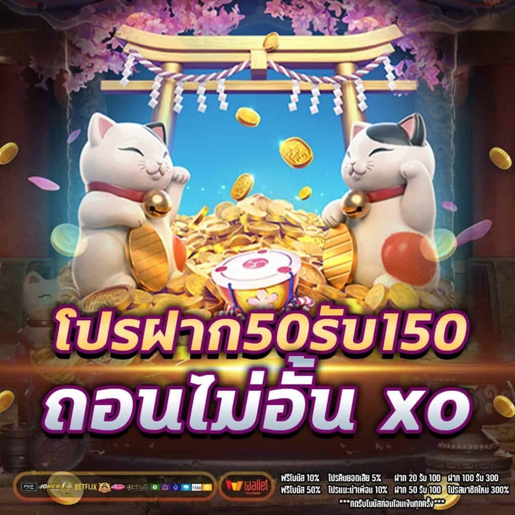 โปรฝาก50รับ150ถอนไม่อั้น xo ล่าสุด 2022