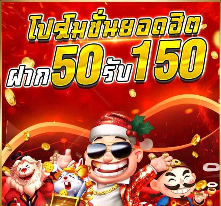 50รับ150ทํา300ถอน300