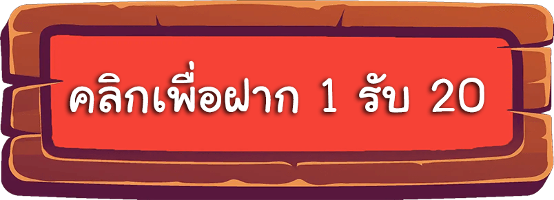 1 รับ 20 ไม่ ต้อง แชร์