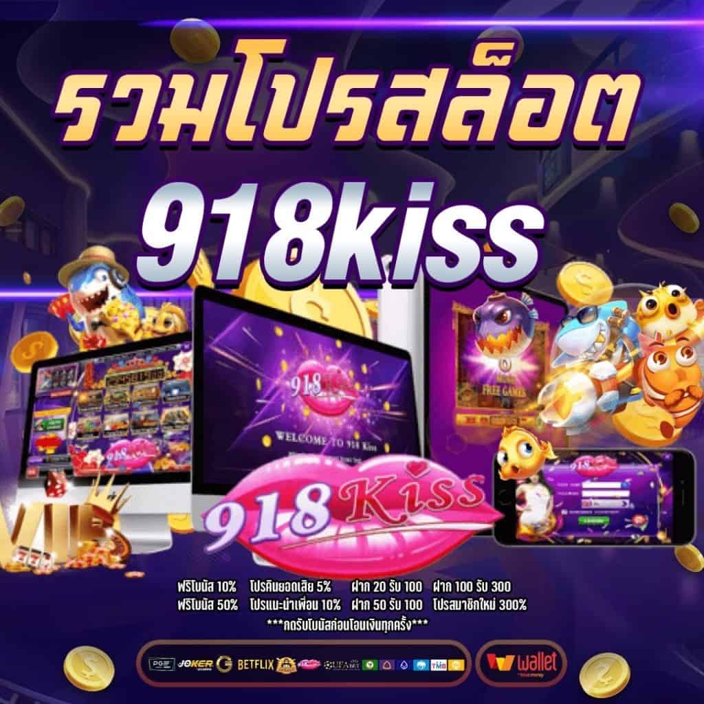 918kiss โปร 100 ระบบ ออ โต้