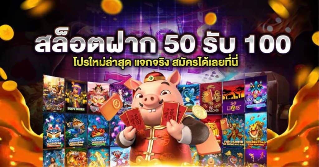 ฝาก 50 รับ 100 เทิร์น2เท่า