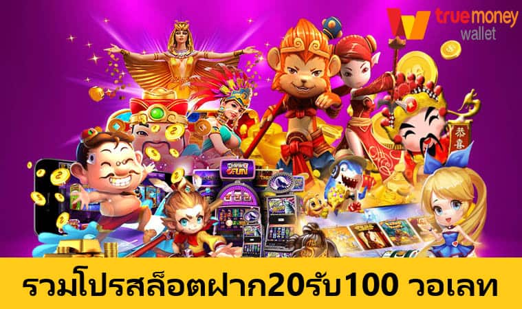 ฝาก20รับ100 มาใหม่ วอเลท