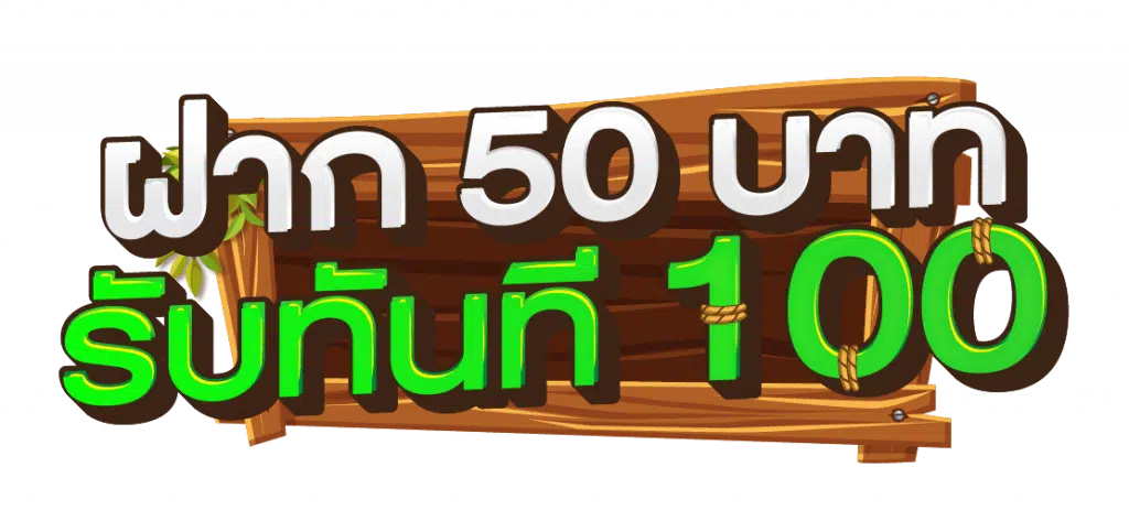 ฝาก50รับ100ถอนไม่อั้น