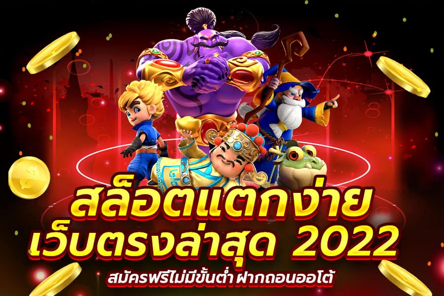 เว็บตรง แตกง่าย 2022