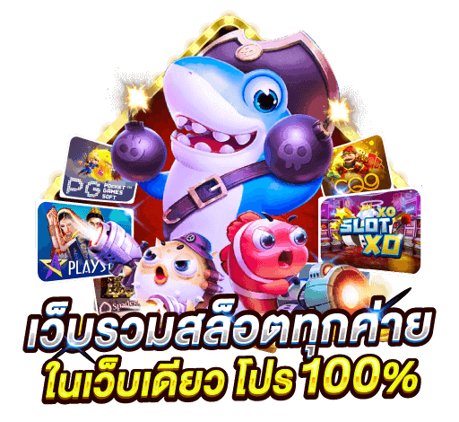 รวมโปรสล็อตสมาชิกใหม่100%