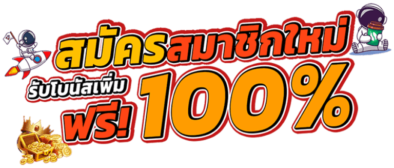 โบนัส 100 บาท สำหรับสมาชิกใหม่