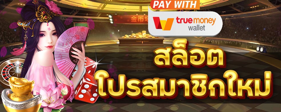 โปร สมัครสมาชิกใหม่ รับ 100