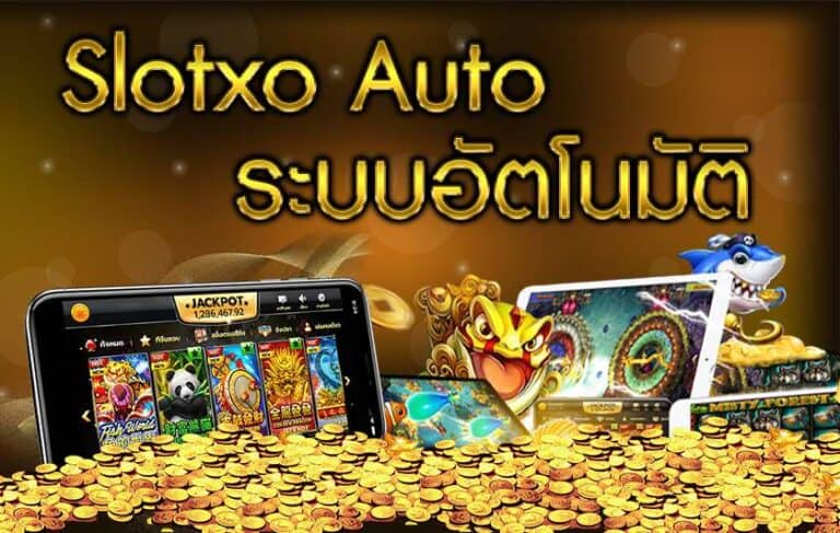 ฝาก ถอน SLOTXO Auto