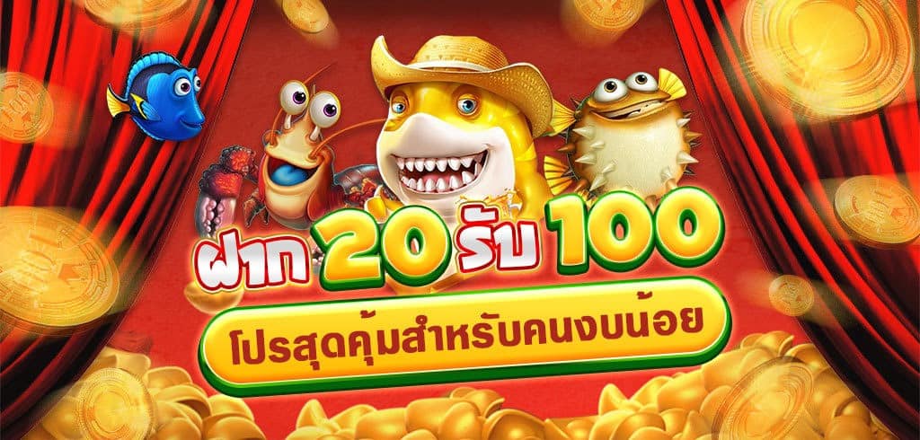 ฝาก20รับ100ถอนไม่จํากัด