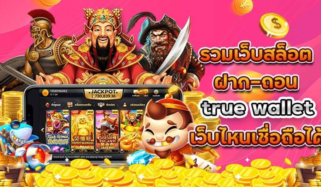 รวมเว็บสล็อต ฝาก-ถอน true wallet777