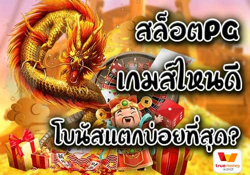 สล็อตpg เกมส์ ไหนดี โบนัสแตกบ่อย ล่าสุด