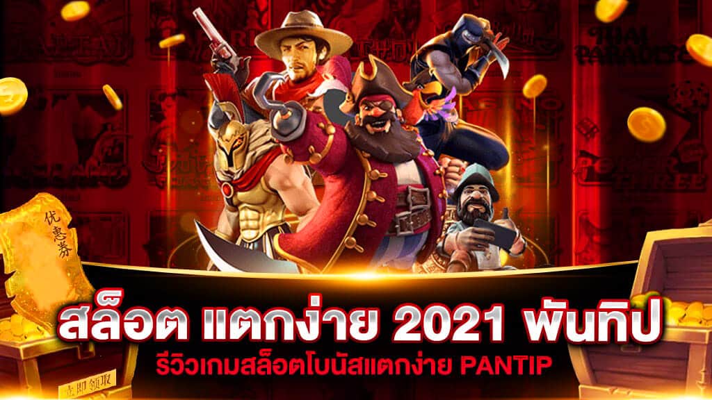 แนะนําเว็บสล็อต แตกง่าย 2021 pantip