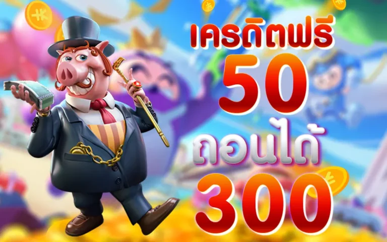 โปรฝาก50รับ300ถอนไม่อั้น