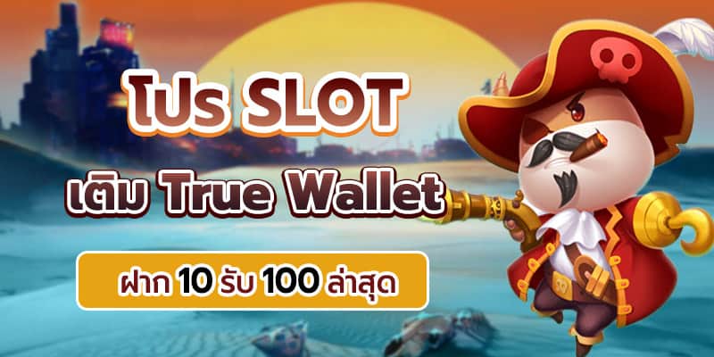 10 รับ 100 wallet ใหม่ล่าสุด