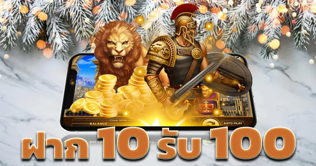 10รับ100 ทํา 200 ถอนได้100รวมค่าย