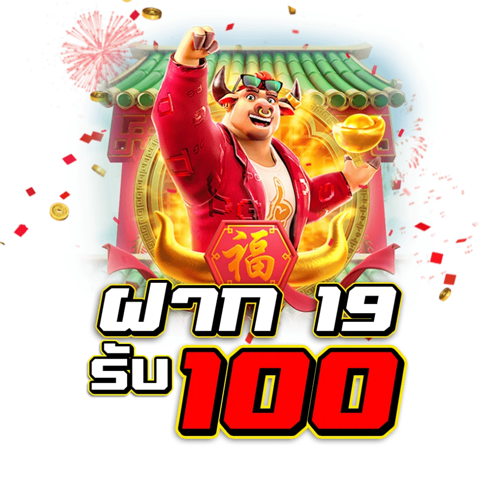 19รับ100ล่าสุด