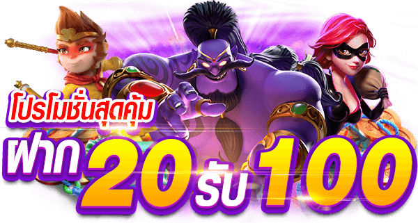 20 รับ 100