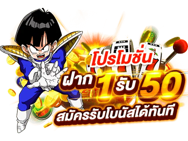 ฝาก 1 บาท รับ 50 ถอน ไม่จำกัด 2022