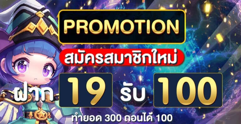 ฝาก19รับ100 ทำ 200ถอนได้100