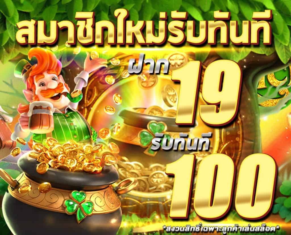 ฝาก19รับ100 ทำ 200ถอนได้100