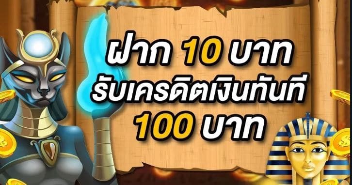 รวมเว็บสล็อต ฝาก 10 รับ 100ล่าสุด