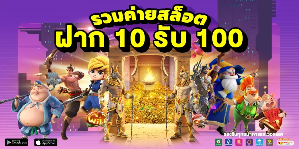 รวมโปร 10 รับ 100 ล่าสุด