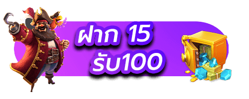 สล็อต PG ฝาก 15 รับ 100