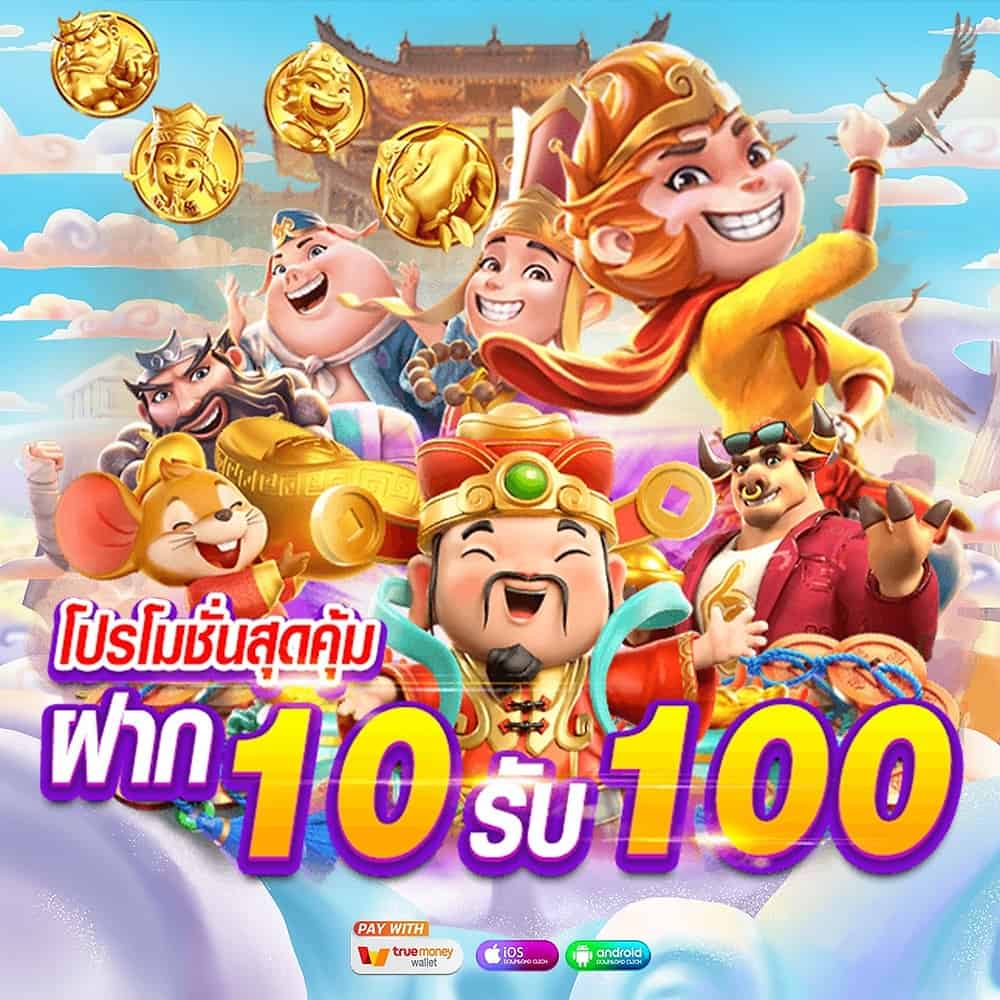 สล็อต ฝาก 10 รับ 100 ทำยอด 200