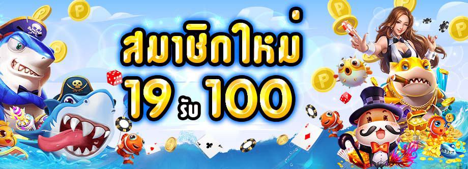 สล็อต19รับ100ถอนไม่จำกัด 2022