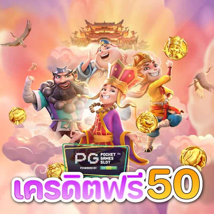 สล็อตฟรีเครดิต 50