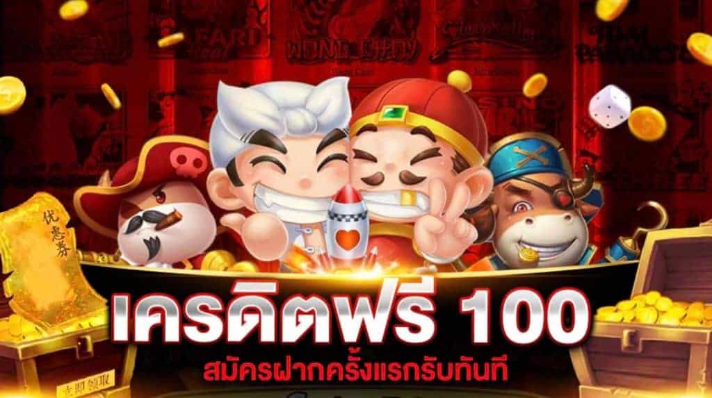 เครดิตฟรี 100