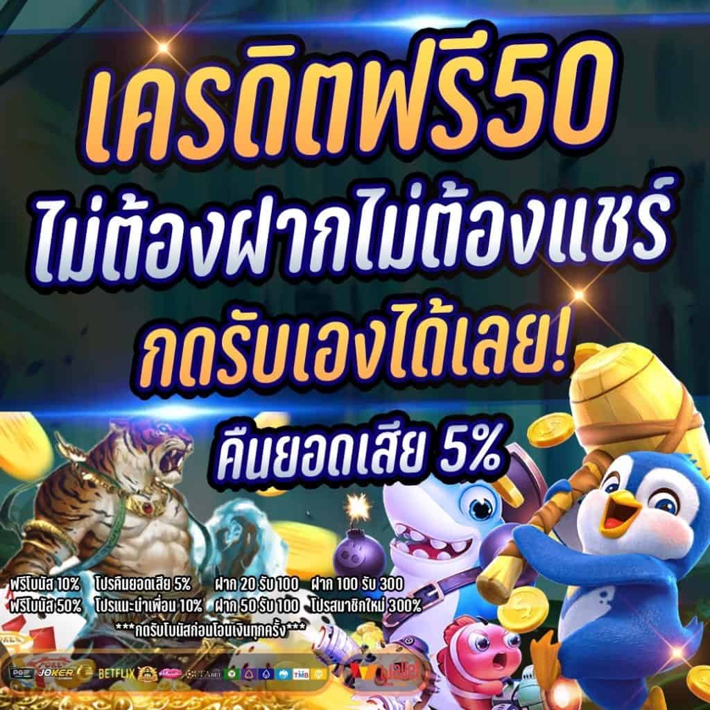 เครดิตฟรี 50 ทำยอด 600 ถอนได้ 300