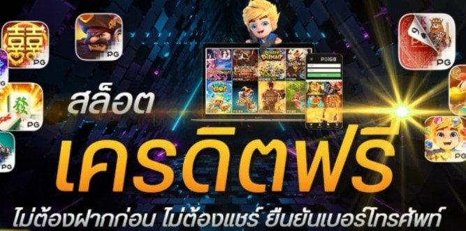 เครดิตฟรี ล่าสุด